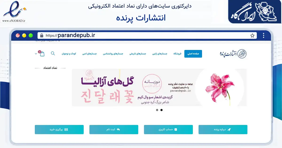 صفحه اصلی سایت انتشارات پرنده به نشانی parandepub.ir که در زمینه آموزش، فرهنگ و پژوهش با مرکزیت تهران فعالیت دارد.