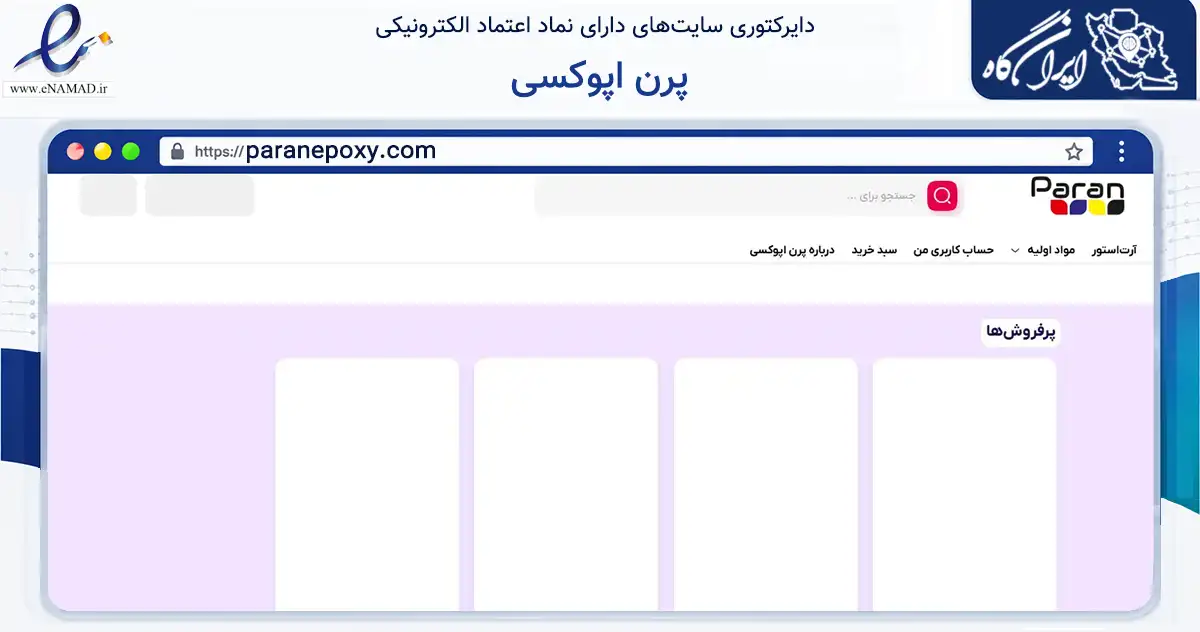 صفحه اصلی سایت پرن اپوکسی به نشانی paranepoxy.com که در زمینه آموزش، فرهنگ و پژوهش با مرکزیت تهران فعالیت دارد.