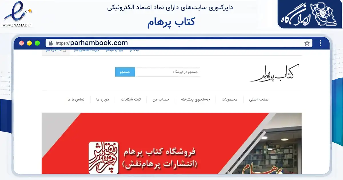 صفحه اصلی سایت کتاب پرهام به نشانی parhambook.com که در زمینه آموزش، فرهنگ و پژوهش با مرکزیت تهران فعالیت دارد.