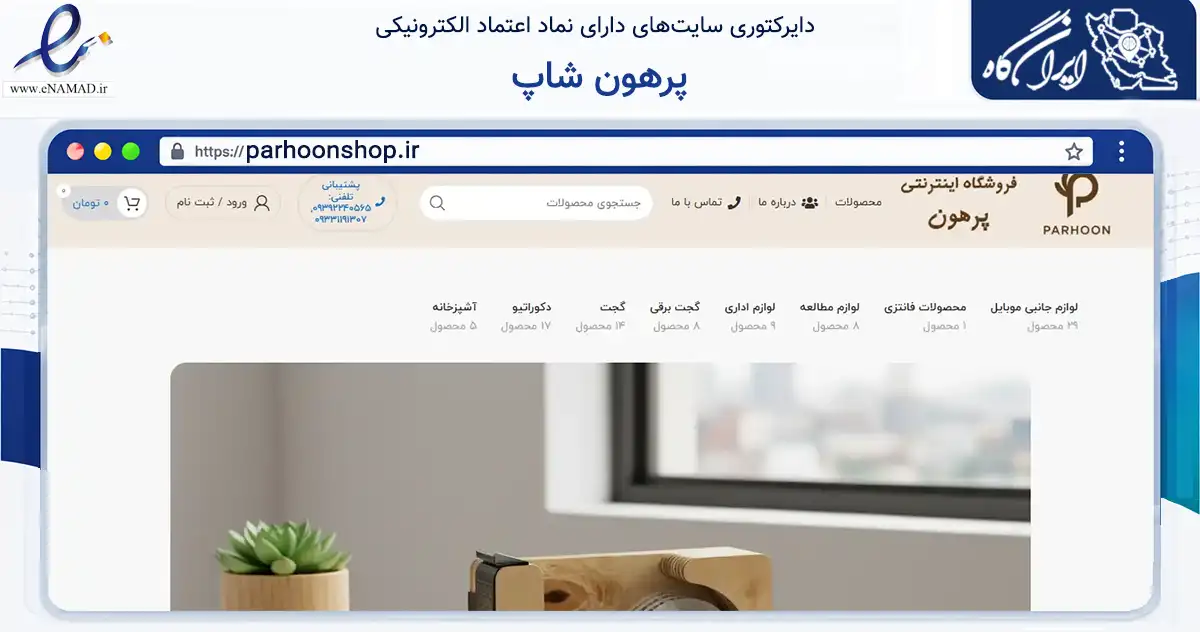 صفحه اصلی سایت پرهون شاپ به نشانی parhoonshop.ir که در زمینه آموزش، فرهنگ و پژوهش با مرکزیت اصفهان فعالیت دارد.