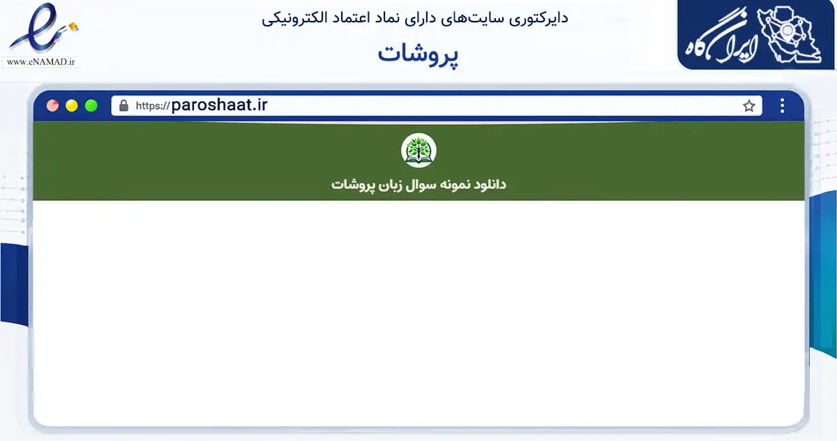 صفحه اصلی سایت پروشات به نشانی paroshaat.ir که در زمینه آموزش، فرهنگ و پژوهش با مرکزیت مشهد فعالیت دارد.