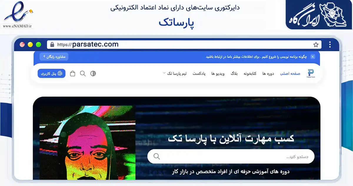 صفحه اصلی سایت پارساتک به نشانی parsatec.com که در زمینه آموزش، فرهنگ و پژوهش با مرکزیت تهران فعالیت دارد.