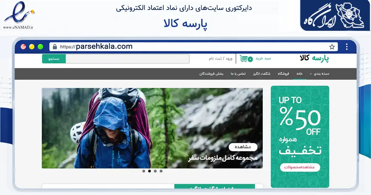 صفحه اصلی سایت پارسه کالا به نشانی parsehkala.com که در زمینه آموزش، فرهنگ و پژوهش با مرکزیت شمیرانات فعالیت دارد.