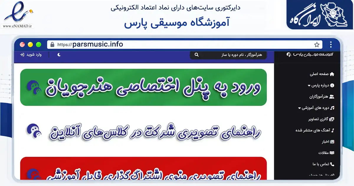 صفحه اصلی سایت آموزشگاه موسیقی پارس به نشانی parsmusic.info که در زمینه آموزش، فرهنگ و پژوهش با مرکزیت تهران فعالیت دارد.