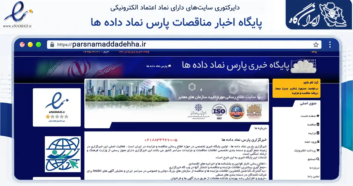 صفحه اصلی سایت پایگاه اخبار مناقصات پارس نماد داده ها به نشانی parsnamaddadehha.ir که در زمینه آموزش، فرهنگ و پژوهش با مرکزیت تهران فعالیت دارد.