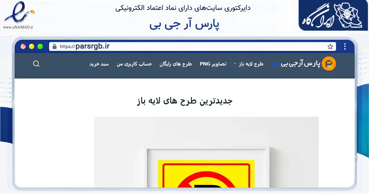 صفحه اصلی سایت پارس آر جی بی به نشانی parsrgb.ir که در زمینه آموزش، فرهنگ و پژوهش با مرکزیت زنجان فعالیت دارد.