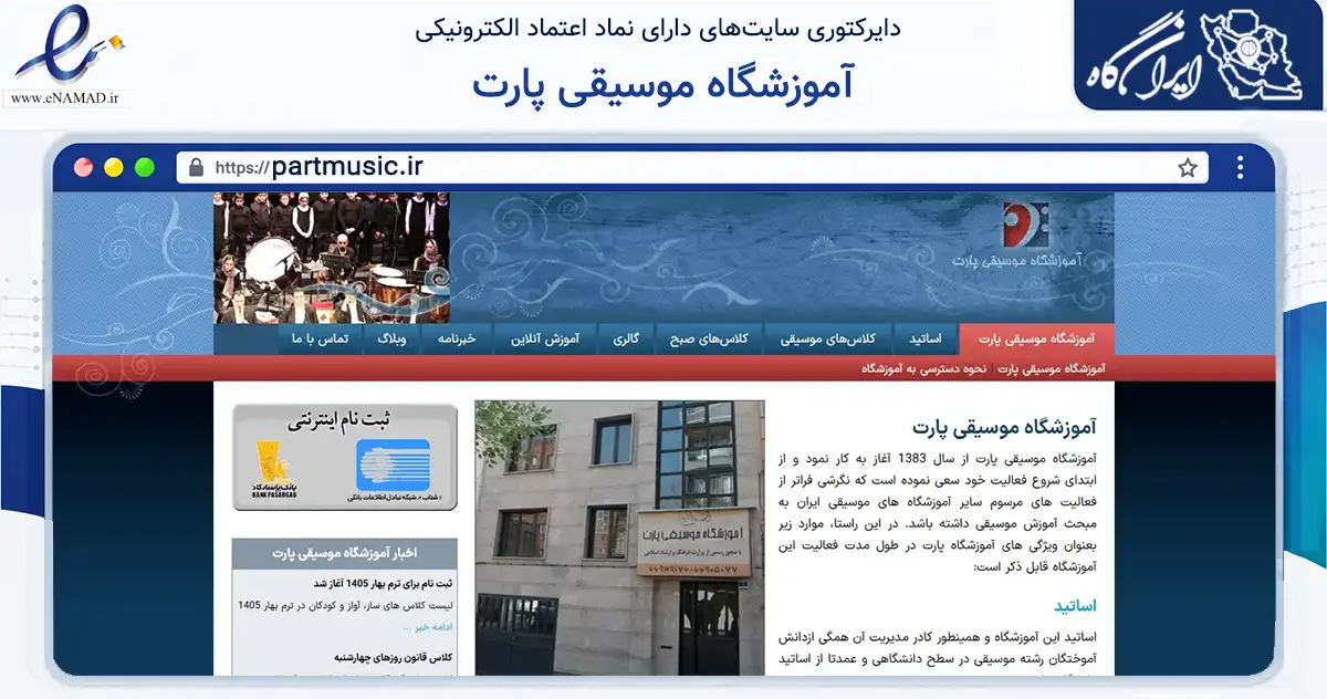 صفحه اصلی سایت آموزشگاه موسیقی پارت به نشانی partmusic.ir که در زمینه آموزش، فرهنگ و پژوهش با مرکزیت تهران فعالیت دارد.