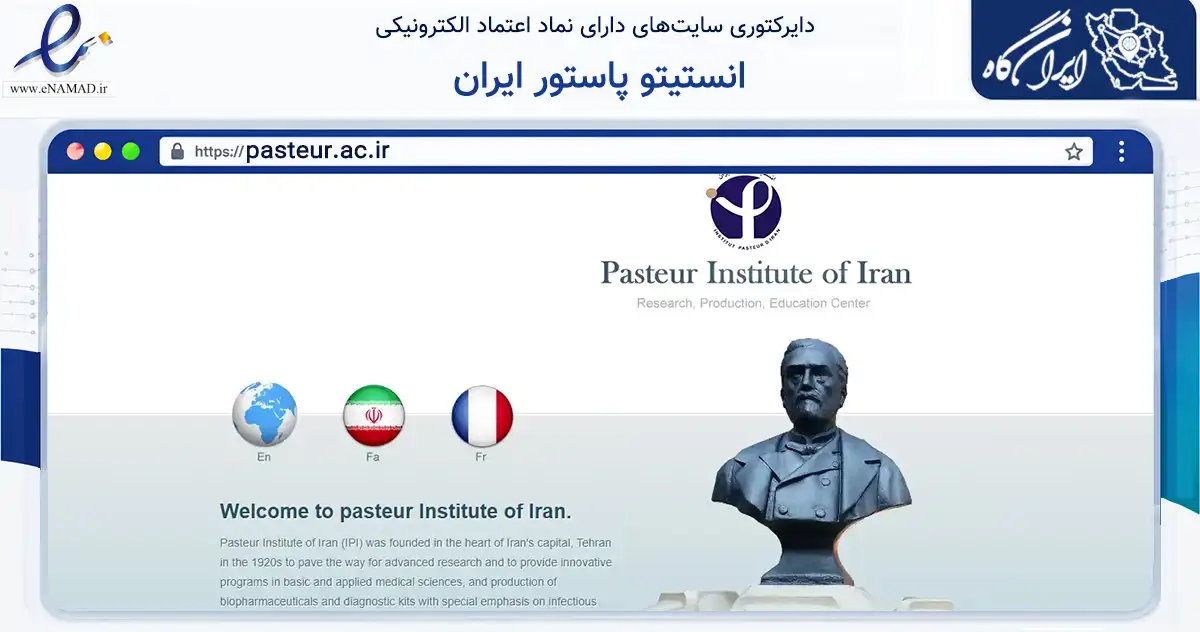 صفحه اصلی سایت انستیتو پاستور ایران به نشانی pasteur.ac.ir که در زمینه آموزش، فرهنگ و پژوهش با مرکزیت تهران فعالیت دارد.