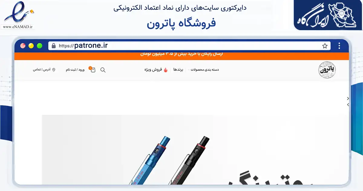 صفحه اصلی سایت فروشگاه پاترون به نشانی patrone.ir که در زمینه آموزش، فرهنگ و پژوهش با مرکزیت تهران فعالیت دارد.