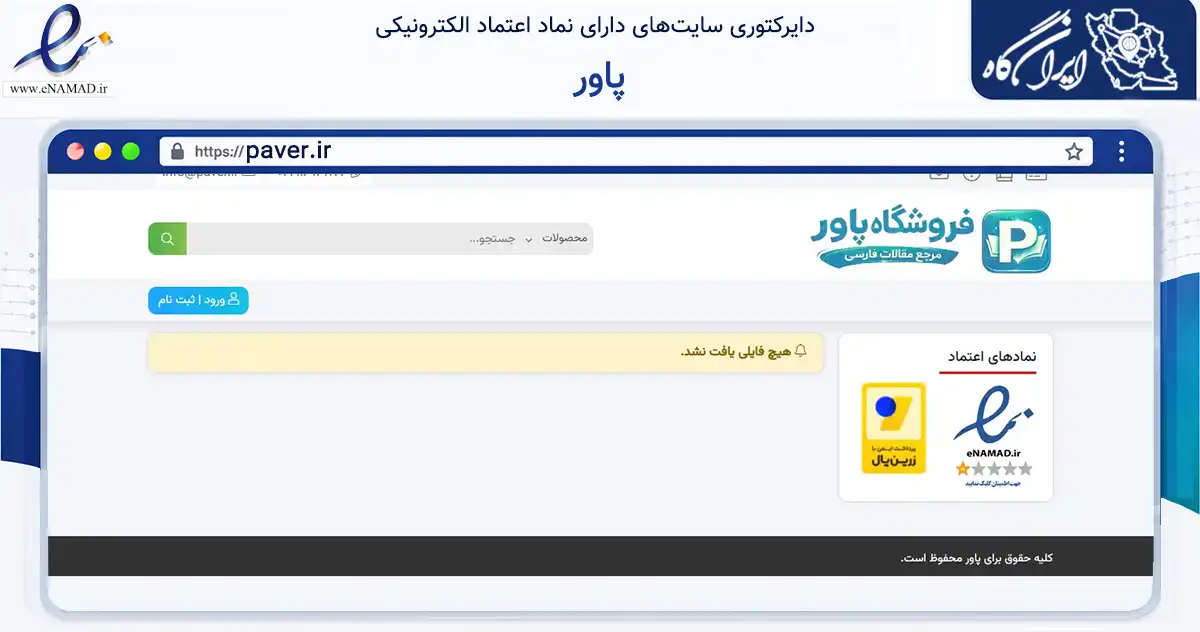 صفحه اصلی سایت پاور به نشانی paver.ir که در زمینه آموزش، فرهنگ و پژوهش با مرکزیت بندرعباس فعالیت دارد.