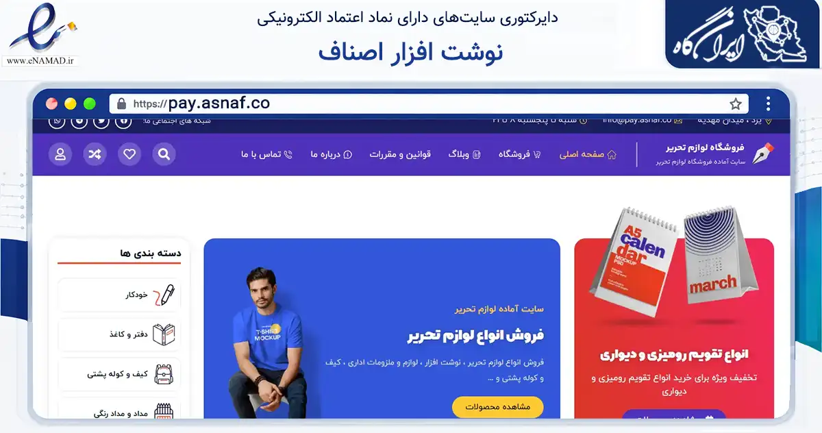 صفحه اصلی سایت نوشت افزار اصناف به نشانی pay.asnaf.co که در زمینه آموزش، فرهنگ و پژوهش با مرکزیت اهواز فعالیت دارد.