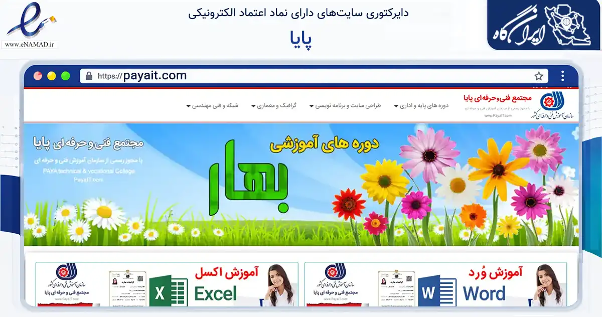 صفحه اصلی سایت پایا به نشانی payait.com که در زمینه آموزش، فرهنگ و پژوهش با مرکزیت تهران فعالیت دارد.