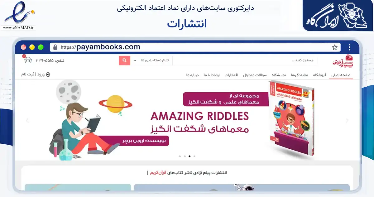 صفحه اصلی سایت انتشارات به نشانی payambooks.com که در زمینه آموزش، فرهنگ و پژوهش با مرکزیت تهران فعالیت دارد.