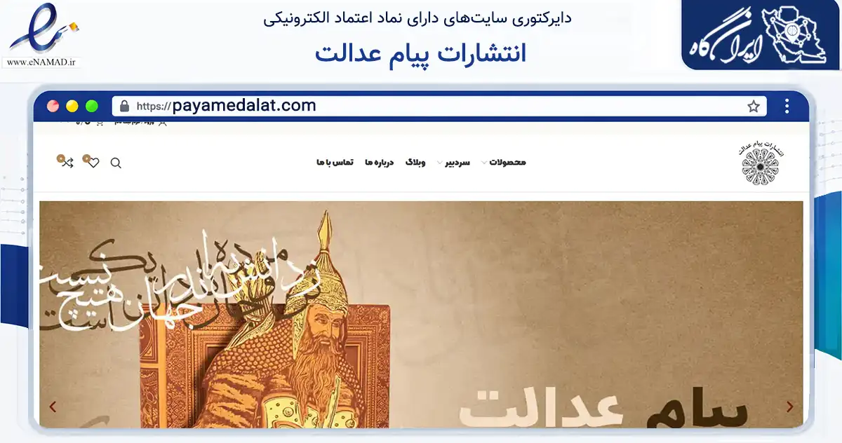 صفحه اصلی سایت انتشارات پیام عدالت به نشانی payamedalat.com که در زمینه آموزش، فرهنگ و پژوهش با مرکزیت تهران فعالیت دارد.