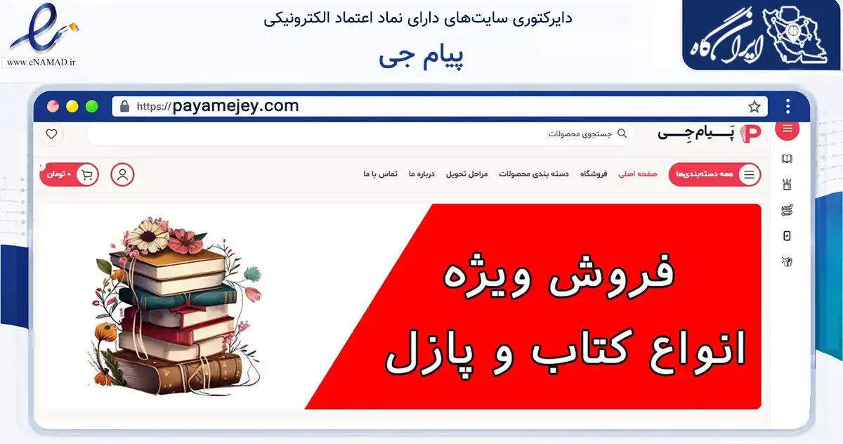 صفحه اصلی سایت پیام جی به نشانی payamejey.com که در زمینه آموزش، فرهنگ و پژوهش با مرکزیت اصفهان فعالیت دارد.