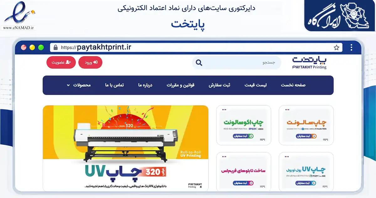 صفحه اصلی سایت پایتخت به نشانی paytakhtprint.ir که در زمینه آموزش، فرهنگ و پژوهش با مرکزیت شیراز فعالیت دارد.