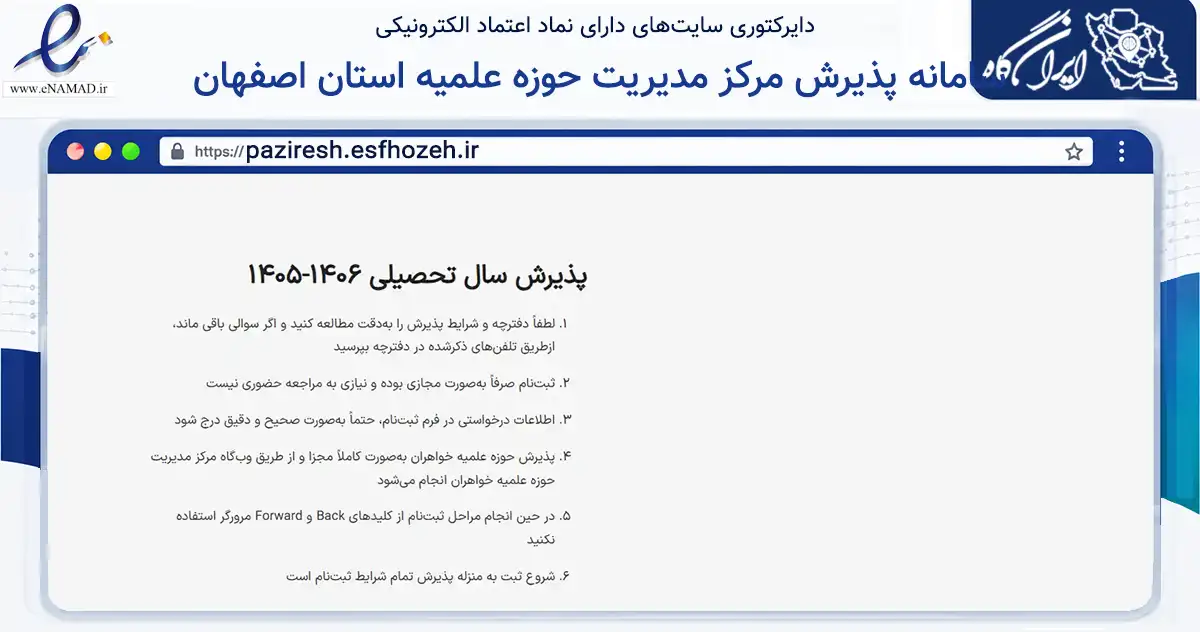 صفحه اصلی سایت سامانه پذیرش مرکز مدیریت حوزه علمیه استان اصفهان به نشانی paziresh.esfhozeh.ir که در زمینه آموزش، فرهنگ و پژوهش با مرکزیت اصفهان فعالیت دارد.
