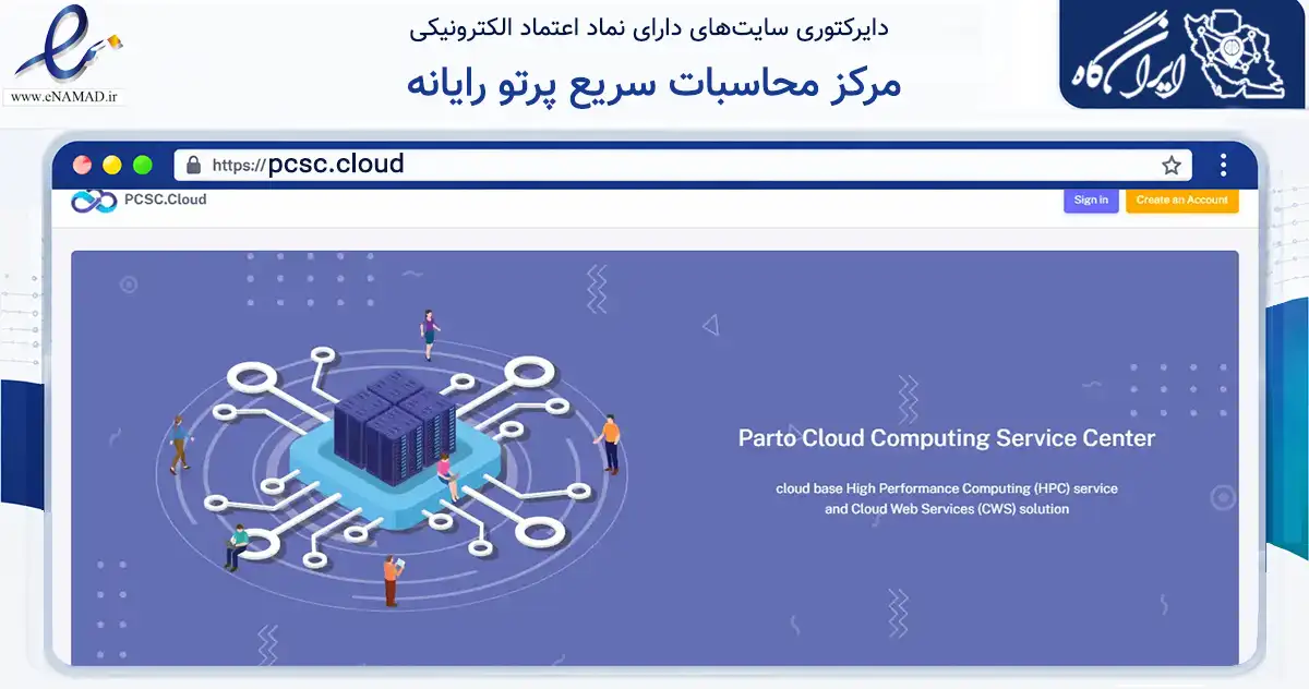 صفحه اصلی سایت مرکز محاسبات سریع پرتو رایانه به نشانی pcsc.cloud که در زمینه آموزش، فرهنگ و پژوهش با مرکزیت شیراز فعالیت دارد.