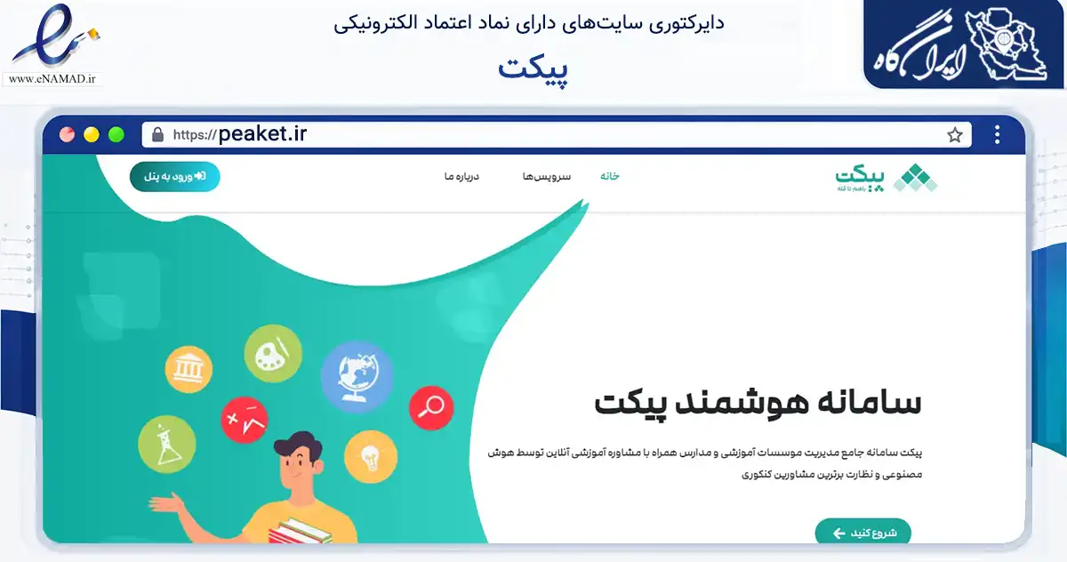 صفحه اصلی سایت پیکت به نشانی peaket.ir که در زمینه آموزش، فرهنگ و پژوهش با مرکزیت تهران فعالیت دارد.