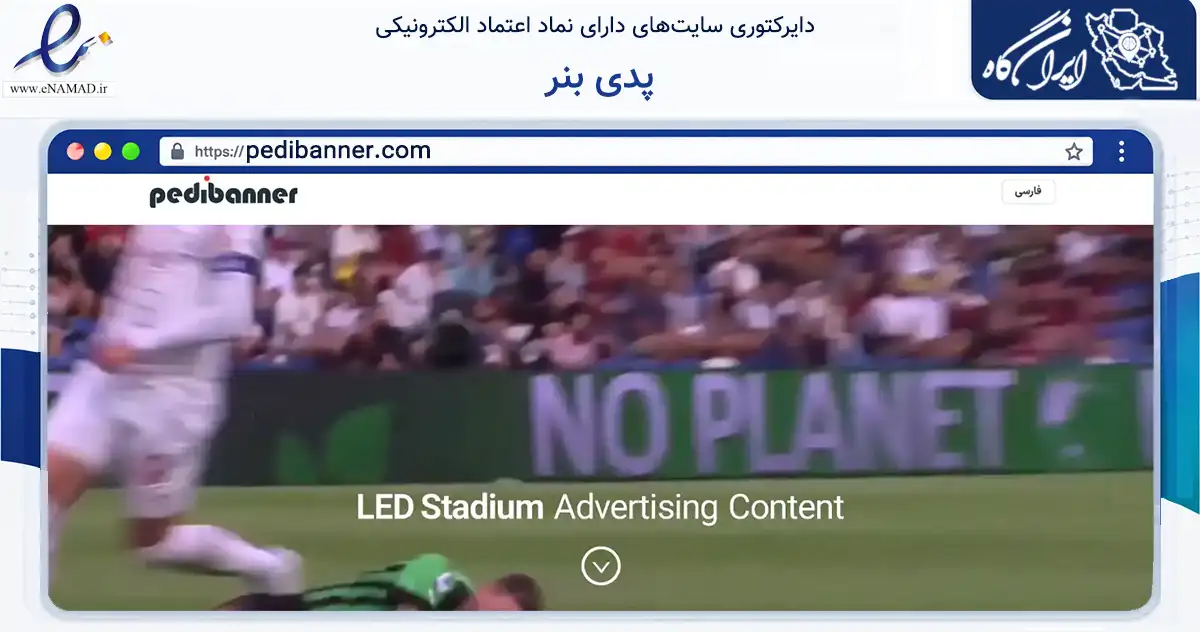 صفحه اصلی سایت پدی بنر به نشانی pedibanner.com که در زمینه آموزش، فرهنگ و پژوهش با مرکزیت تهران فعالیت دارد.
