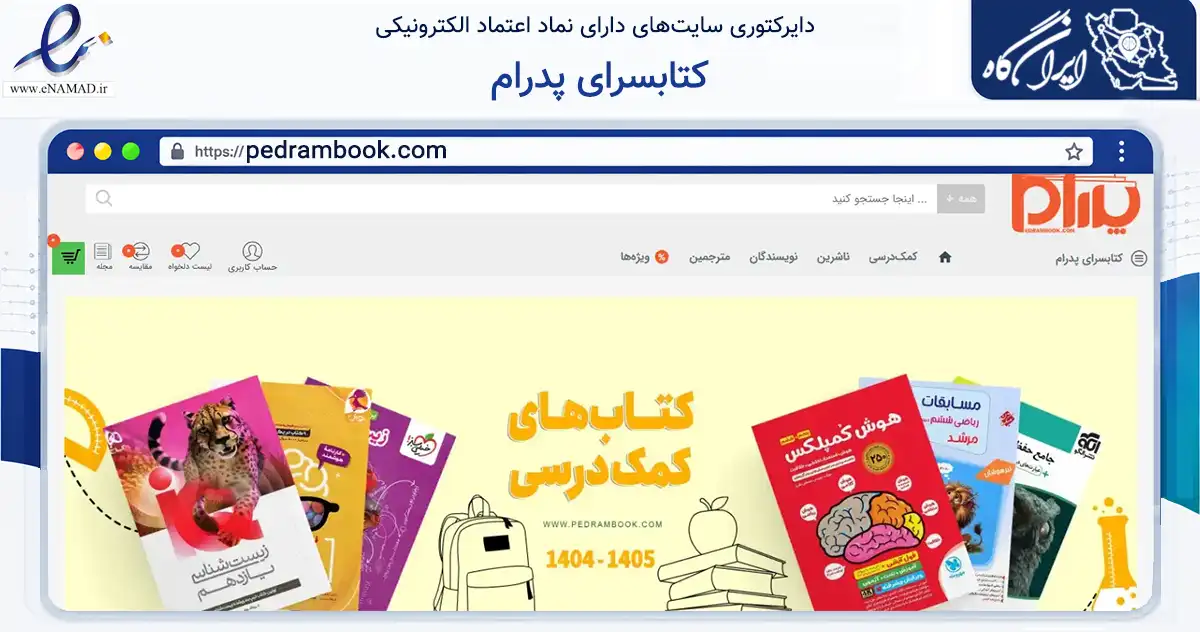 صفحه اصلی سایت کتابسرای پدرام به نشانی pedrambook.com که در زمینه آموزش، فرهنگ و پژوهش با مرکزیت اصفهان فعالیت دارد.