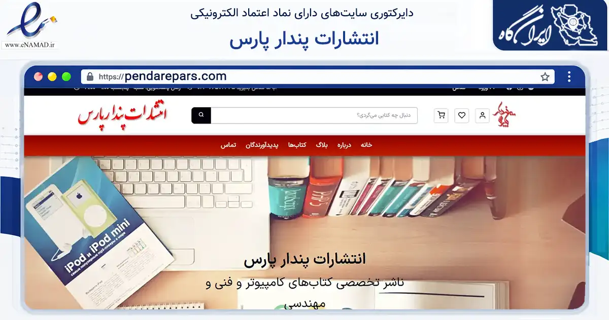صفحه اصلی سایت انتشارات پندار پارس به نشانی pendarepars.com که در زمینه آموزش، فرهنگ و پژوهش با مرکزیت تهران فعالیت دارد.