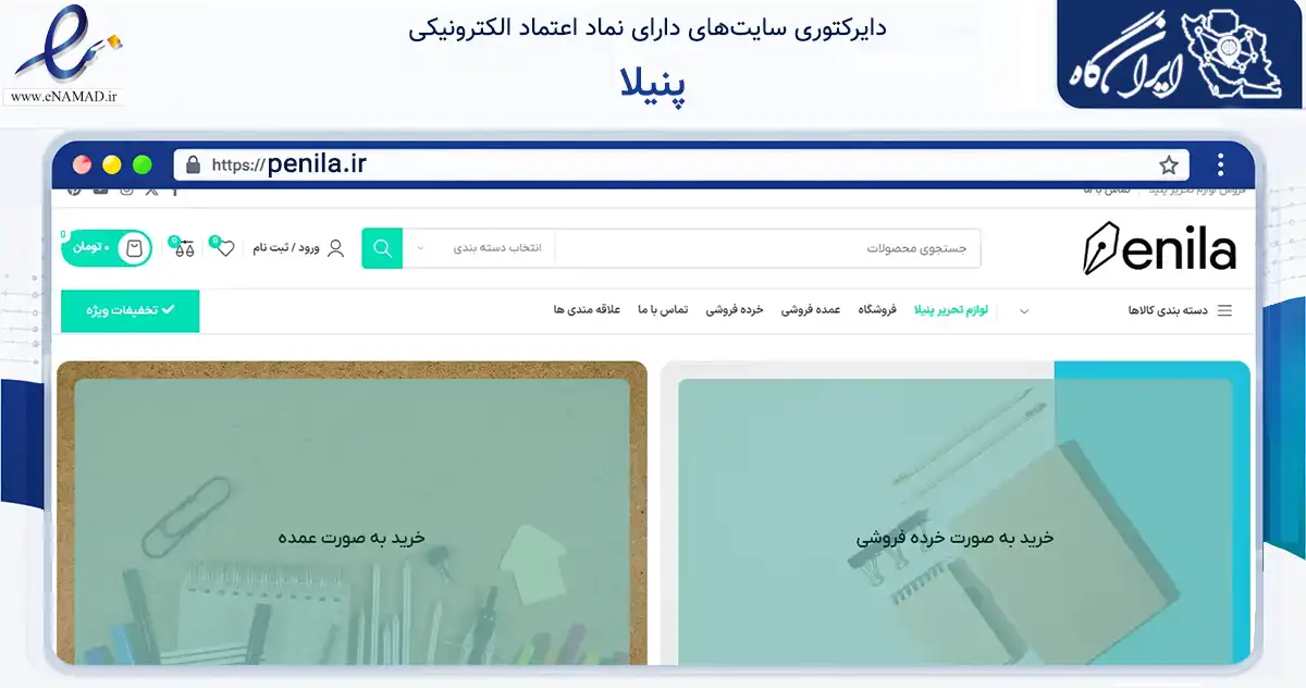 صفحه اصلی سایت پنیلا به نشانی penila.ir که در زمینه آموزش، فرهنگ و پژوهش با مرکزیت تهران فعالیت دارد.