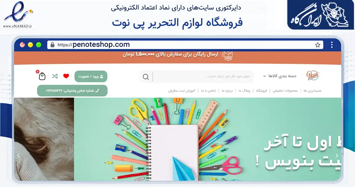 صفحه اصلی سایت فروشگاه لوازم التحریر پی نوت به نشانی penoteshop.com که در زمینه آموزش، فرهنگ و پژوهش با مرکزیت یزد فعالیت دارد.