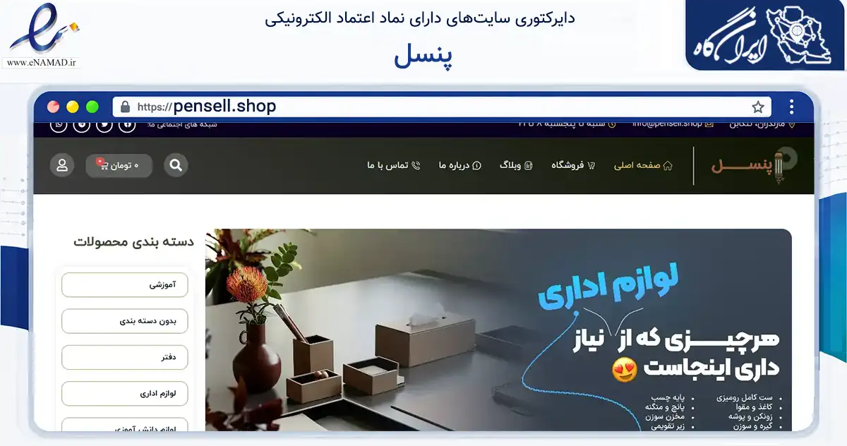 صفحه اصلی سایت پنسل به نشانی pensell.shop که در زمینه آموزش، فرهنگ و پژوهش با مرکزیت تنکابن فعالیت دارد.