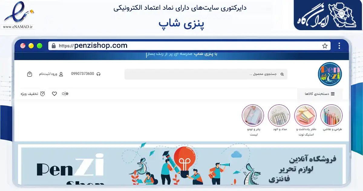 صفحه اصلی سایت پنزی شاپ به نشانی penzishop.com که در زمینه آموزش، فرهنگ و پژوهش با مرکزیت تهران فعالیت دارد.