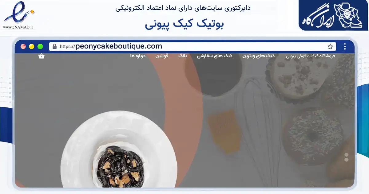 صفحه اصلی سایت بوتیک کیک پیونی به نشانی peonycakeboutique.com که در زمینه آموزش، فرهنگ و پژوهش با مرکزیت اصفهان فعالیت دارد.