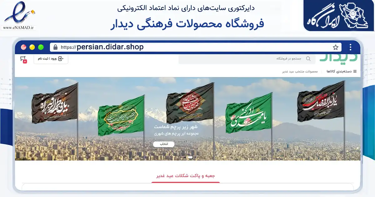 صفحه اصلی سایت فروشگاه محصولات فرهنگی دیدار به نشانی persian.didar.shop که در زمینه آموزش، فرهنگ و پژوهش با مرکزیت تهران فعالیت دارد.