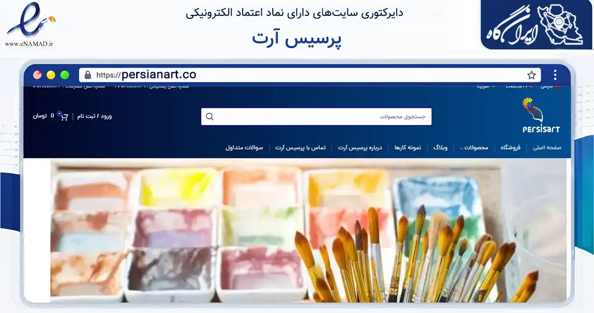 صفحه اصلی سایت پرسیس آرت به نشانی persianart.co که در زمینه آموزش، فرهنگ و پژوهش با مرکزیت گرمسار فعالیت دارد.
