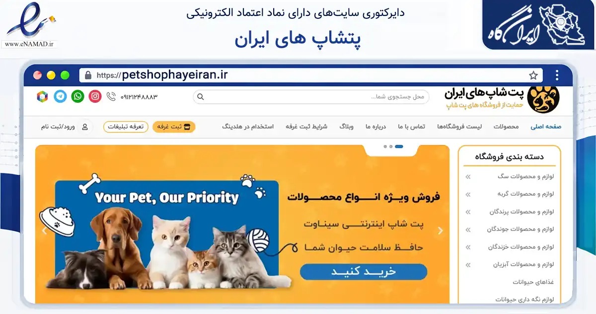 صفحه اصلی سایت پتشاپ های ایران به نشانی petshophayeiran.ir که در زمینه آموزش، فرهنگ و پژوهش با مرکزیت تهران فعالیت دارد.