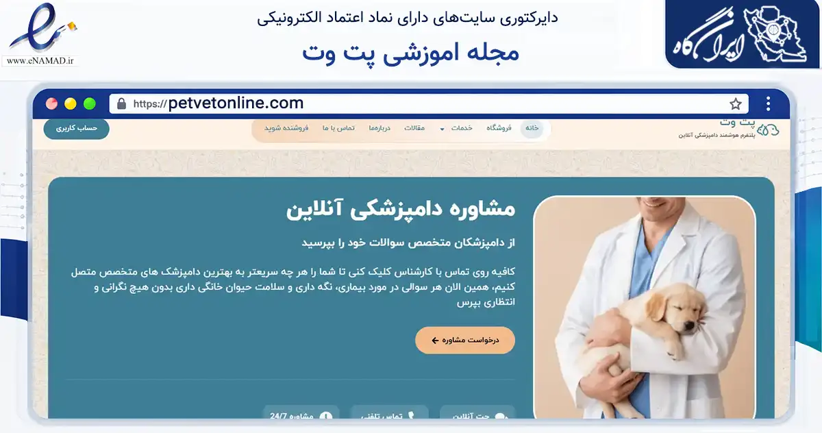 صفحه اصلی سایت مجله اموزشی پت وت به نشانی petvetonline.com که در زمینه آموزش، فرهنگ و پژوهش با مرکزیت کرمان فعالیت دارد.
