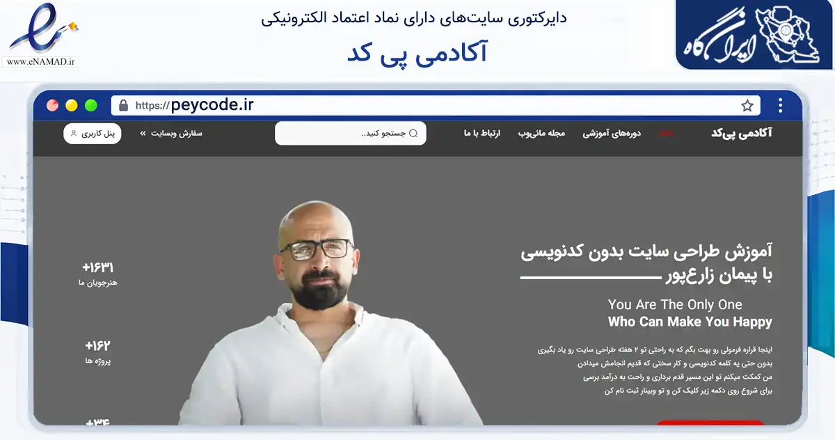 صفحه اصلی سایت آکادمی پی کد به نشانی peycode.ir که در زمینه آموزش، فرهنگ و پژوهش با مرکزیت تهران فعالیت دارد.