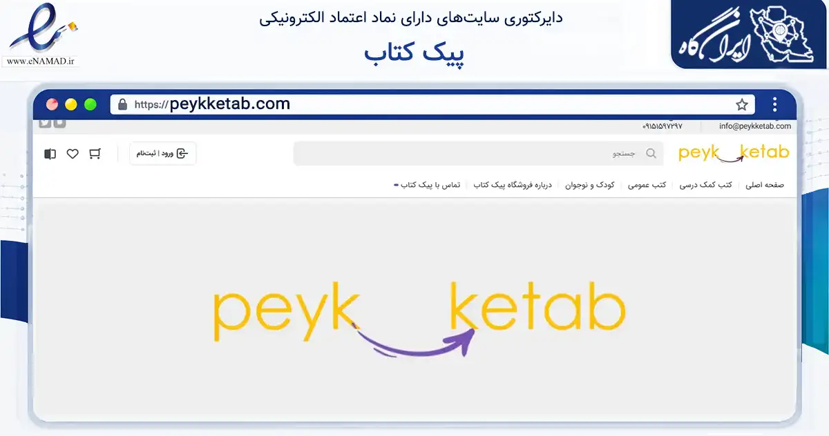 صفحه اصلی سایت پیک کتاب به نشانی peykketab.com که در زمینه آموزش، فرهنگ و پژوهش با مرکزیت مشهد فعالیت دارد.