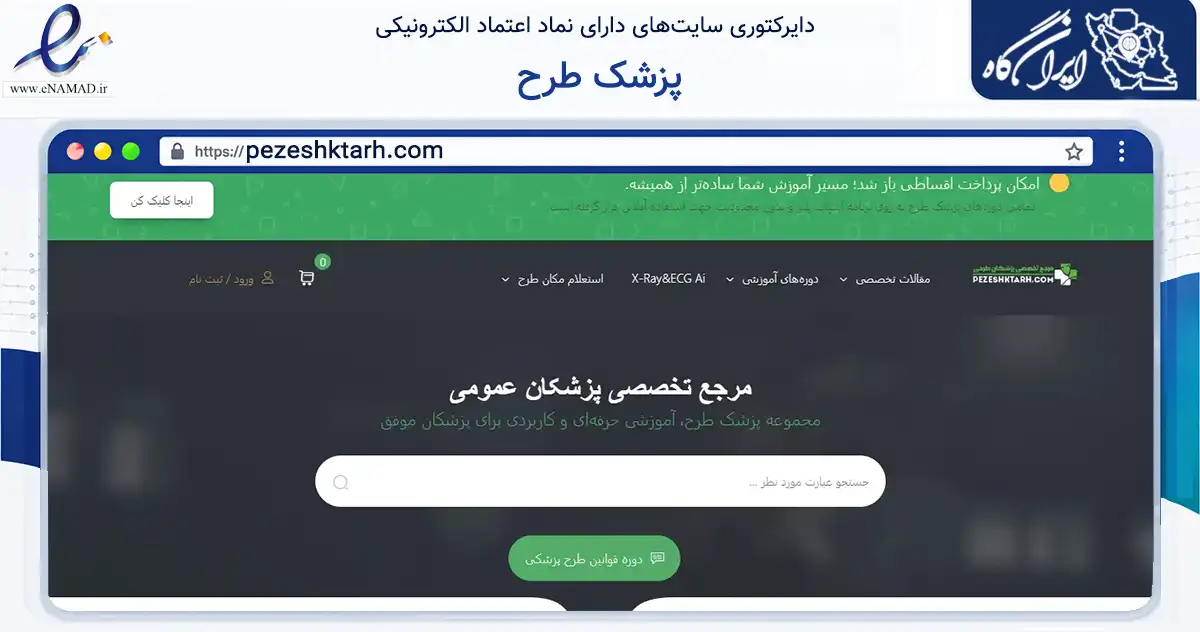 صفحه اصلی سایت پزشک طرح به نشانی pezeshktarh.com که در زمینه آموزش، فرهنگ و پژوهش با مرکزیت شیراز فعالیت دارد.