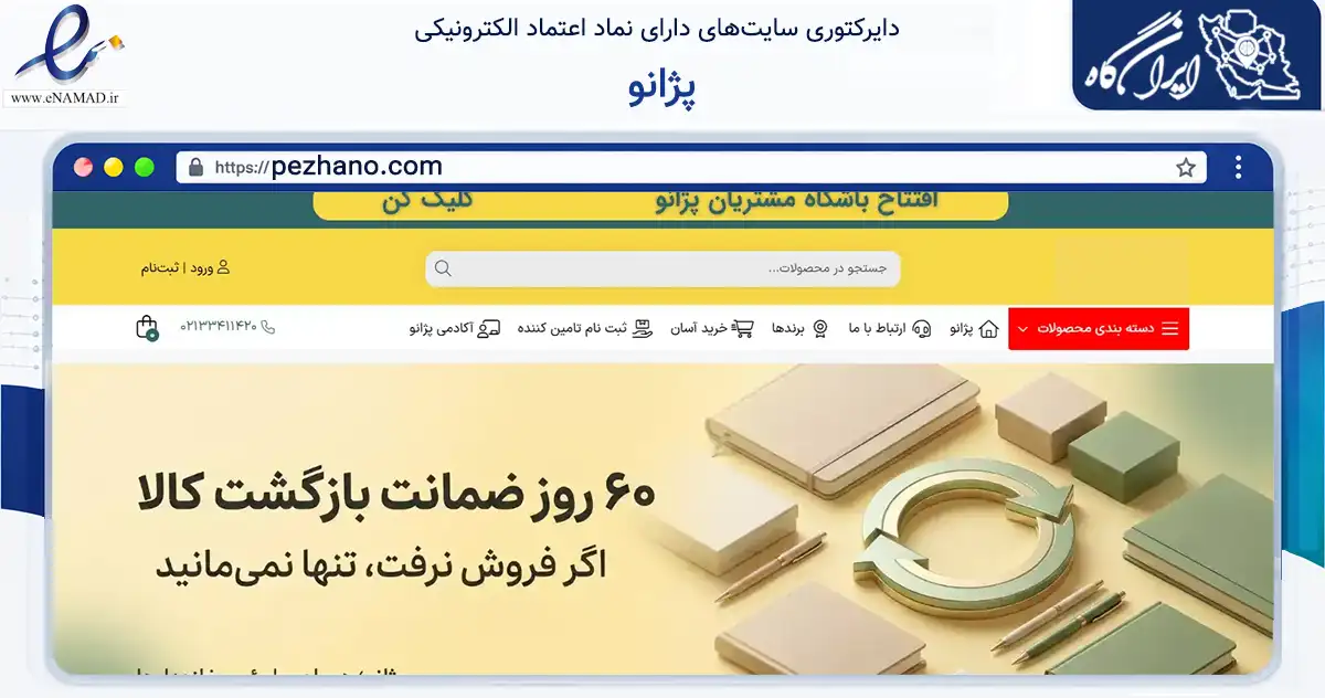 صفحه اصلی سایت پژانو به نشانی pezhano.com که در زمینه آموزش، فرهنگ و پژوهش با مرکزیت ری فعالیت دارد.