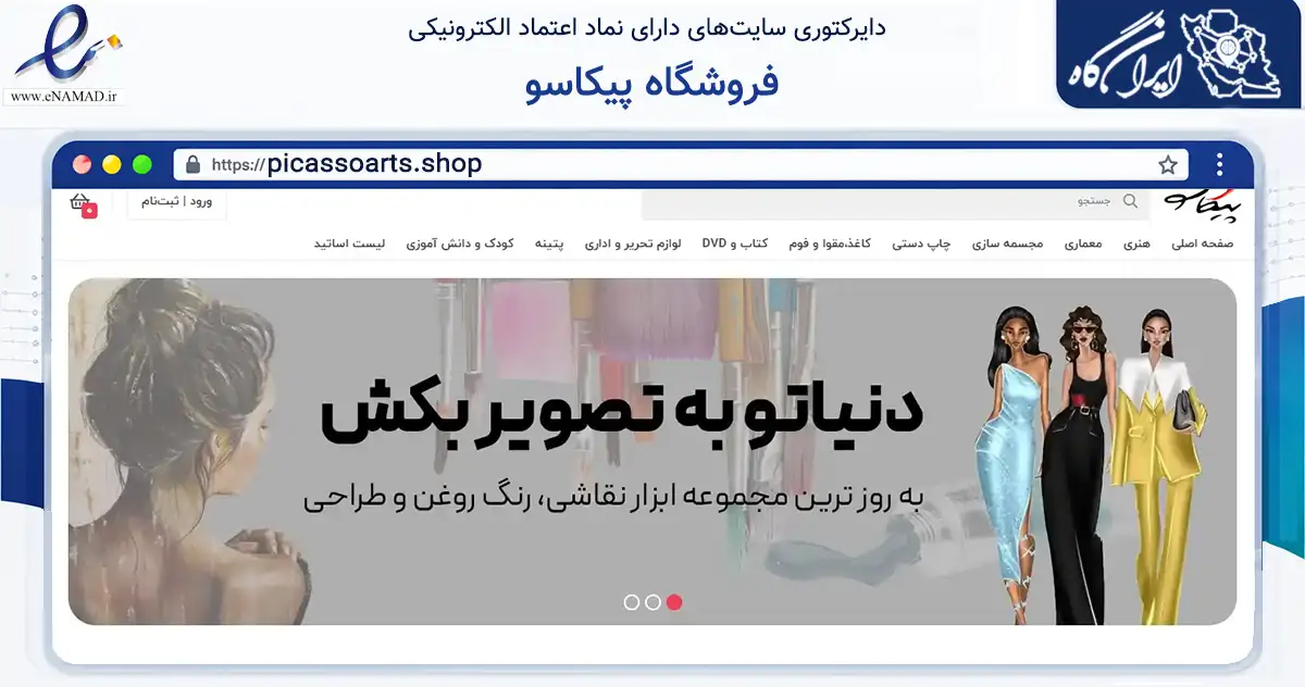 صفحه اصلی سایت فروشگاه پیکاسو به نشانی picassoarts.shop که در زمینه آموزش، فرهنگ و پژوهش با مرکزیت یزد فعالیت دارد.