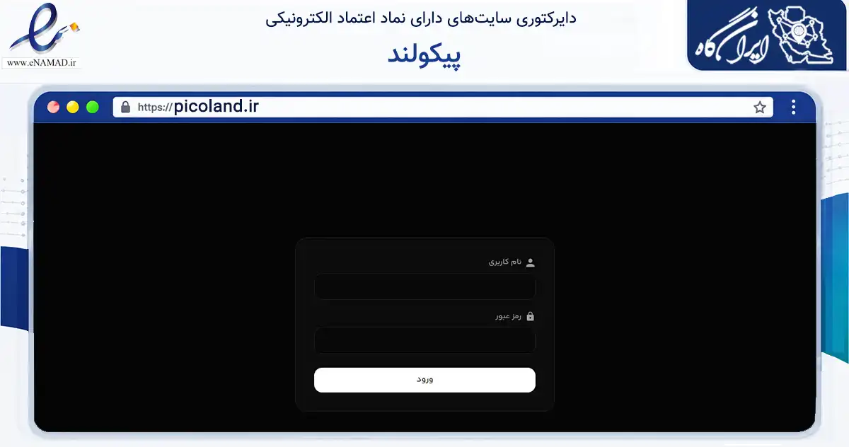 صفحه اصلی سایت پیکولند به نشانی picoland.ir که در زمینه آموزش، فرهنگ و پژوهش با مرکزیت تهران فعالیت دارد.