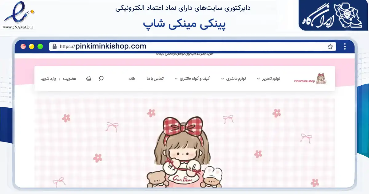 صفحه اصلی سایت پینکی مینکی شاپ به نشانی pinkiminkishop.com که در زمینه آموزش، فرهنگ و پژوهش با مرکزیت تهران فعالیت دارد.