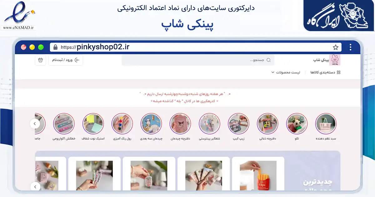 صفحه اصلی سایت پینکی شاپ به نشانی pinkyshop02.ir که در زمینه آموزش، فرهنگ و پژوهش با مرکزیت رودسر فعالیت دارد.