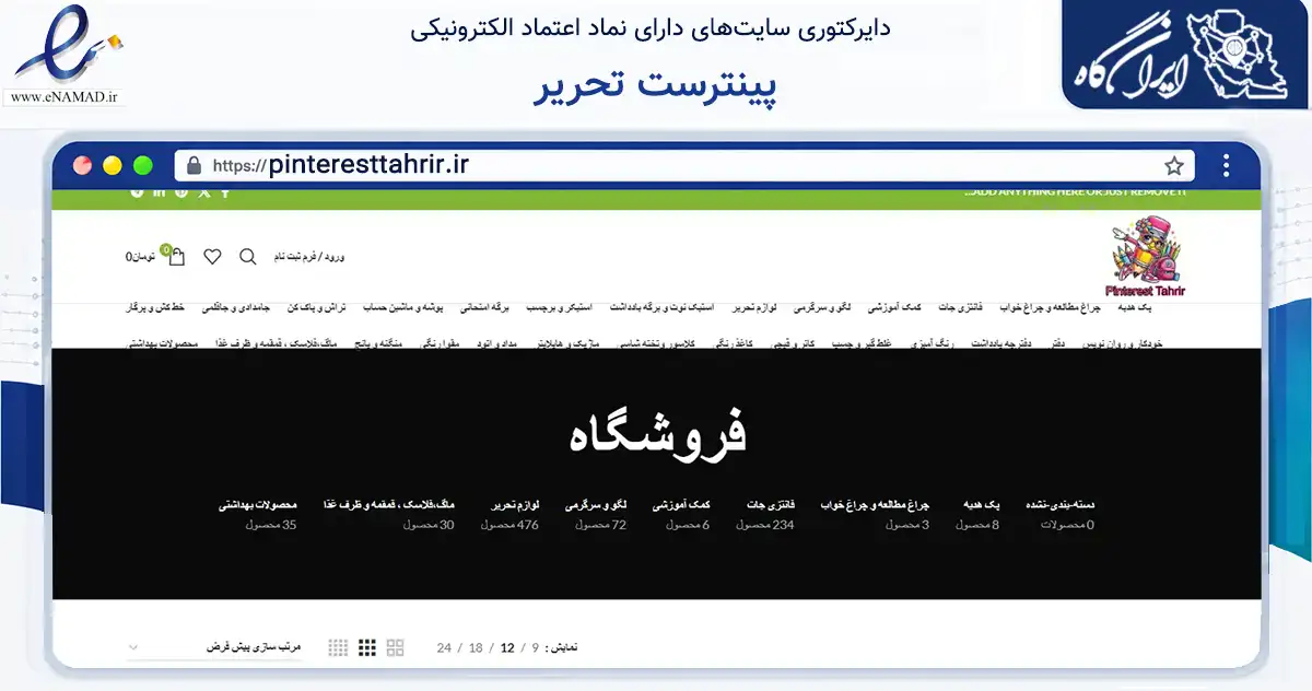 صفحه اصلی سایت پینترست تحریر به نشانی pinteresttahrir.ir که در زمینه آموزش، فرهنگ و پژوهش با مرکزیت تهران فعالیت دارد.