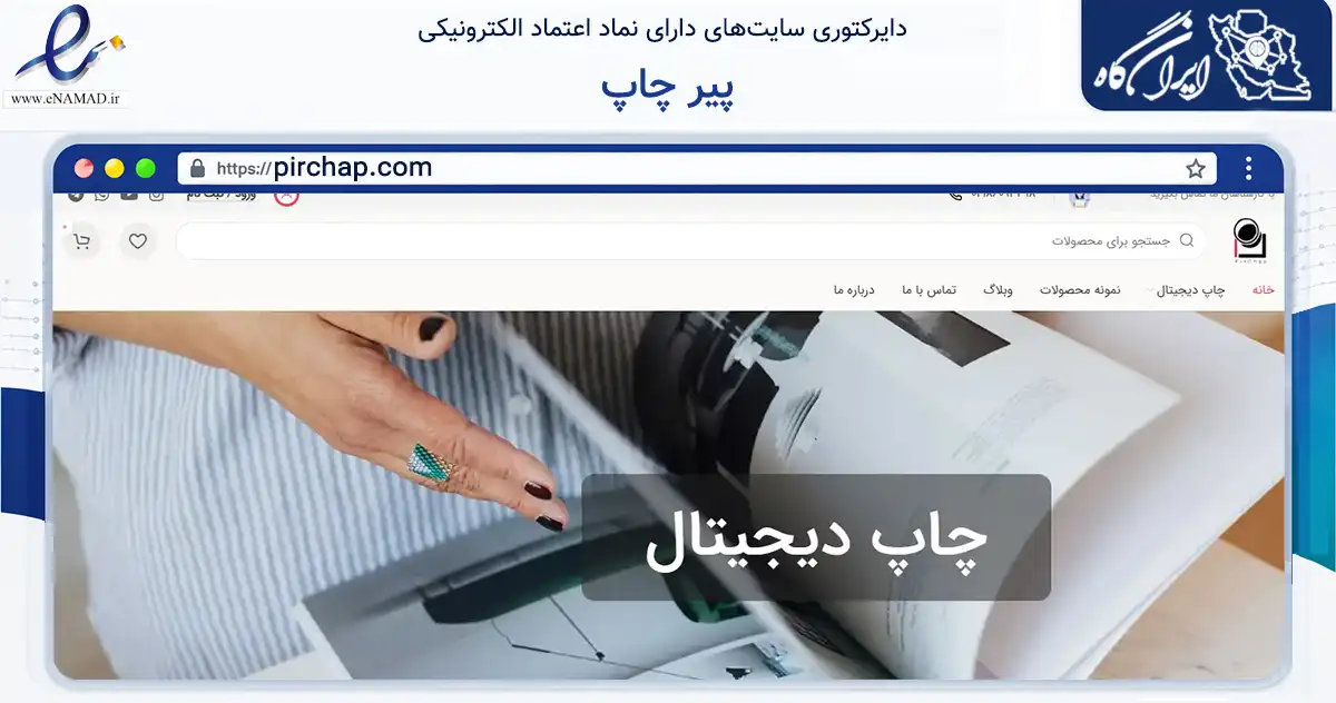 صفحه اصلی سایت پیر چاپ به نشانی pirchap.com که در زمینه آموزش، فرهنگ و پژوهش با مرکزیت تبریز فعالیت دارد.