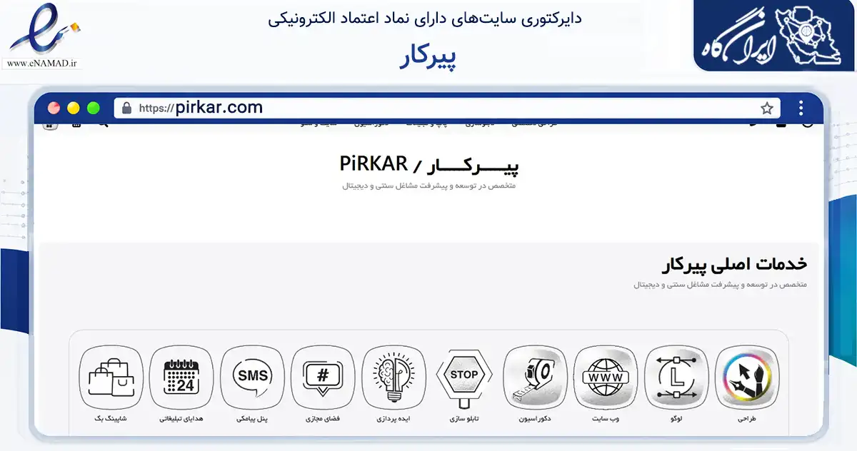 صفحه اصلی سایت پیرکار به نشانی pirkar.com که در زمینه آموزش، فرهنگ و پژوهش با مرکزیت تهران فعالیت دارد.