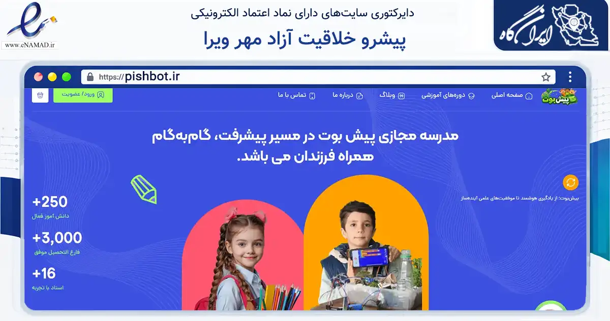 صفحه اصلی سایت پیشرو خلاقیت آزاد مهر ویرا به نشانی pishbot.ir که در زمینه آموزش، فرهنگ و پژوهش با مرکزیت کرمان فعالیت دارد.
