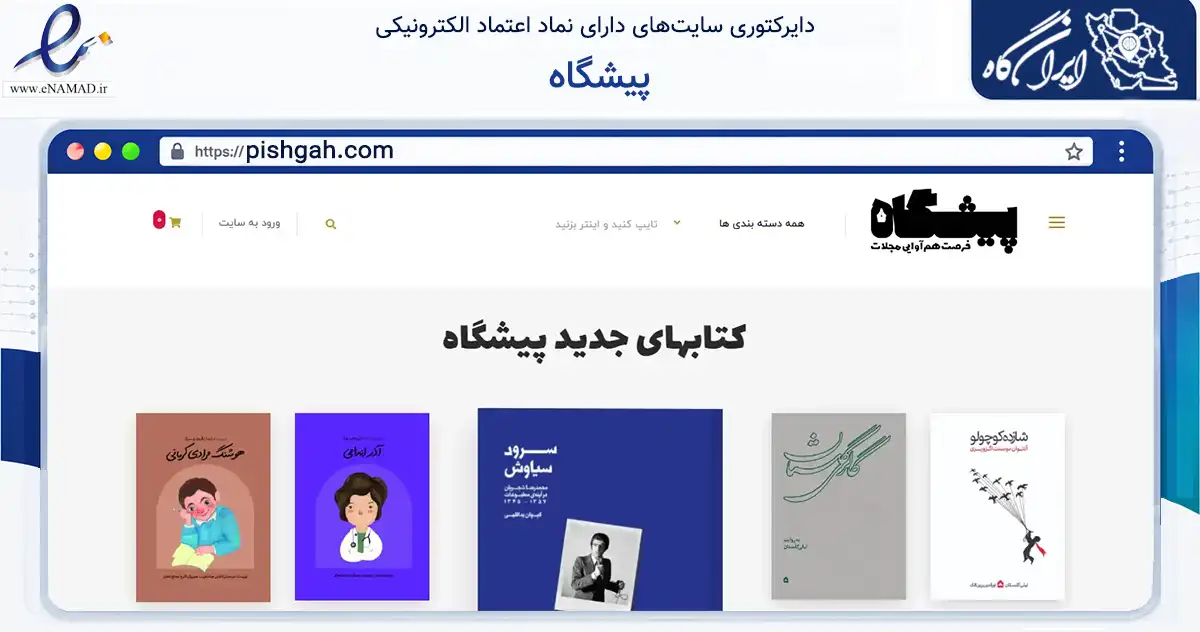صفحه اصلی سایت پیشگاه به نشانی pishgah.com که در زمینه آموزش، فرهنگ و پژوهش با مرکزیت ری فعالیت دارد.