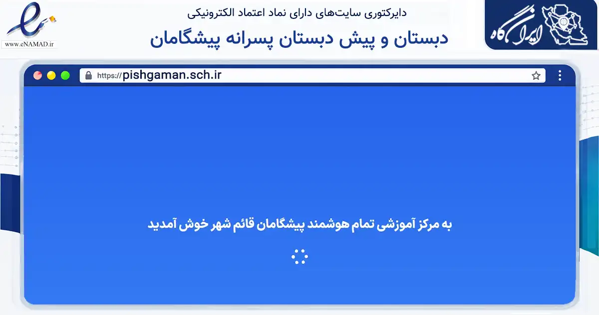 صفحه اصلی سایت دبستان و پیش دبستان پسرانه پیشگامان به نشانی pishgaman.sch.ir که در زمینه آموزش، فرهنگ و پژوهش با مرکزیت قائم‌شهر فعالیت دارد.