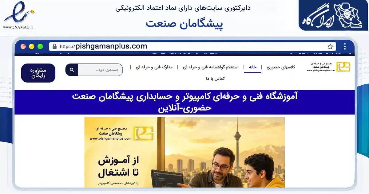 صفحه اصلی سایت پیشگامان صنعت به نشانی pishgamanplus.com که در زمینه آموزش، فرهنگ و پژوهش با مرکزیت تهران فعالیت دارد.